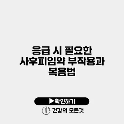 응급 시 필요한 사후피임약 부작용과 복용법