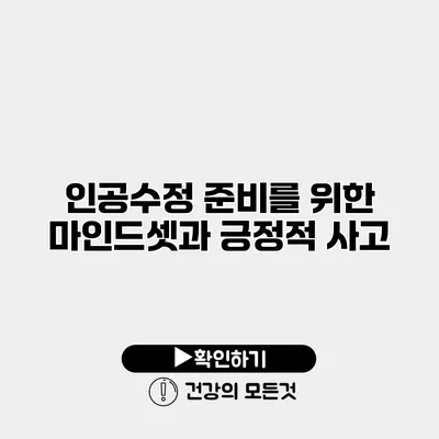 인공수정 준비를 위한 마인드셋과 긍정적 사고