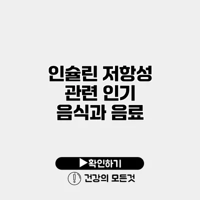 인슐린 저항성 관련 인기 음식과 음료