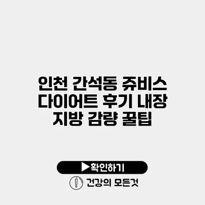 인천 간석동 쥬비스 다이어트 후기 내장 지방 감량 꿀팁