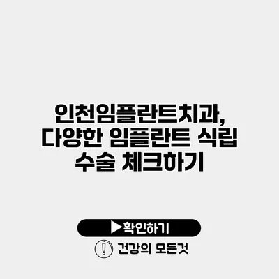 인천임플란트치과, 다양한 임플란트 식립 수술 체크하기