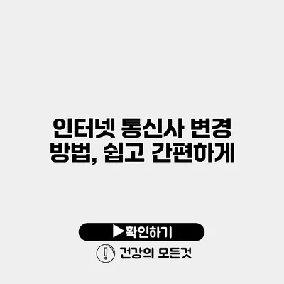인터넷 통신사 변경 방법, 쉽고 간편하게
