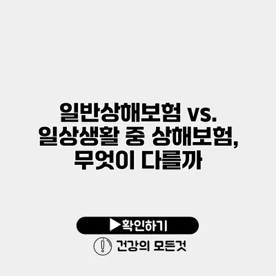 일반상해보험 vs. 일상생활 중 상해보험, 무엇이 다를까?