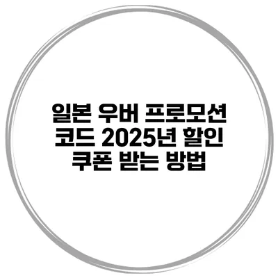 일본 우버 프로모션 코드 2025년 할인 쿠폰 받는 방법