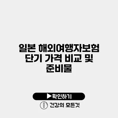일본 해외여행자보험 단기 가격 비교 및 준비물