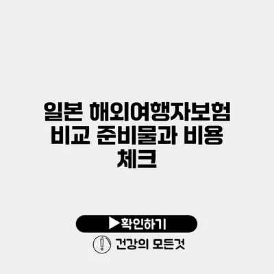 일본 해외여행자보험 비교 준비물과 비용 체크