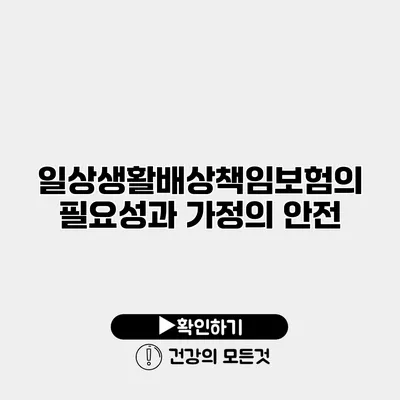 일상생활배상책임보험의 필요성과 가정의 안전