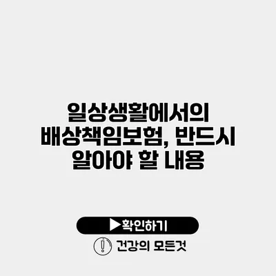일상생활에서의 배상책임보험, 반드시 알아야 할 내용
