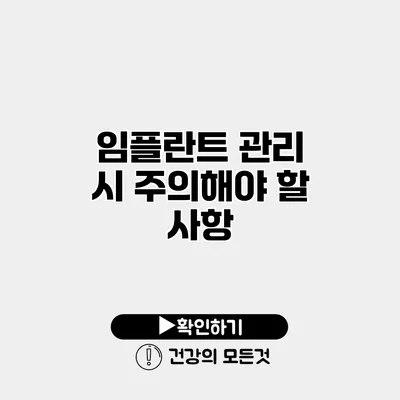 임플란트 관리 시 주의해야 할 사항