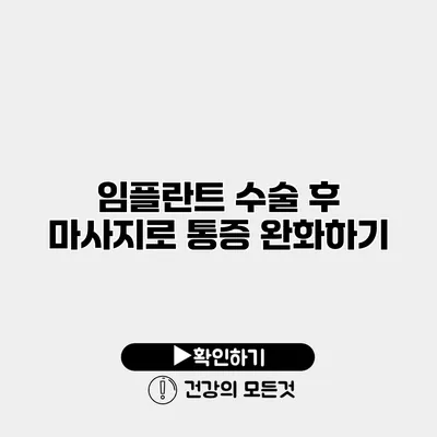 임플란트 수술 후 마사지로 통증 완화하기