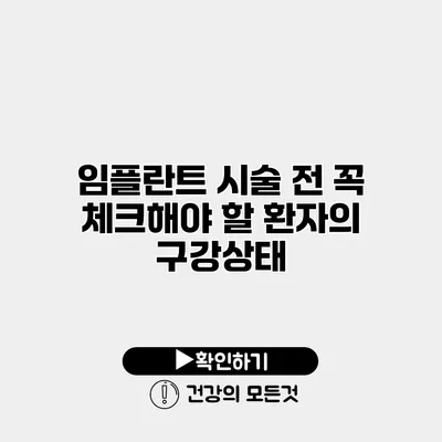 임플란트 시술 전 꼭 체크해야 할 환자의 구강상태