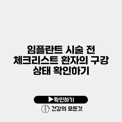 임플란트 시술 전 체크리스트 환자의 구강 상태 확인하기