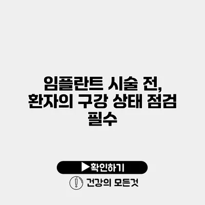 임플란트 시술 전, 환자의 구강 상태 점검 필수