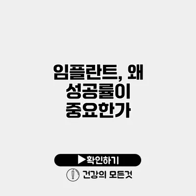임플란트, 왜 성공률이 중요한가?