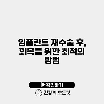 임플란트 재수술 후, 회복을 위한 최적의 방법
