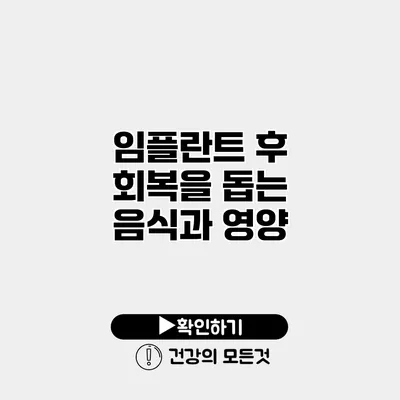 임플란트 후 회복을 돕는 음식과 영양