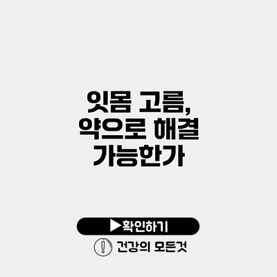 잇몸 고름, 약으로 해결 가능한가?