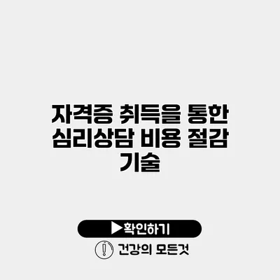자격증 취득을 통한 심리상담 비용 절감 기술