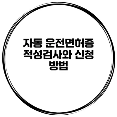 자동 운전면허증 적성검사와 신청 방법
