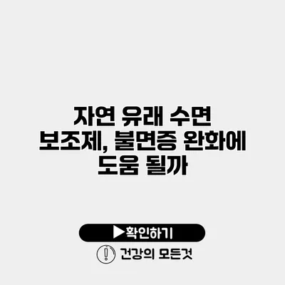 자연 유래 수면 보조제, 불면증 완화에 도움 될까?