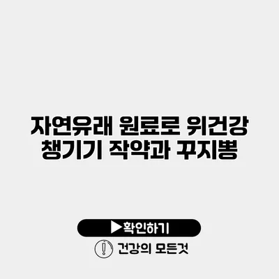 자연유래 원료로 위건강 챙기기 작약과 꾸지뽕