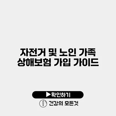 자전거 및 노인 가족 상해보험 가입 가이드