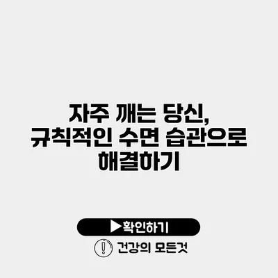 자주 깨는 당신, 규칙적인 수면 습관으로 해결하기