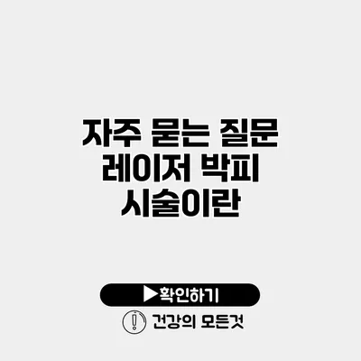 자주 묻는 질문 레이저 박피 시술이란?