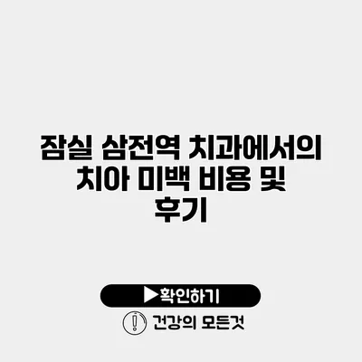 잠실 삼전역 치과에서의 치아 미백 비용 및 후기