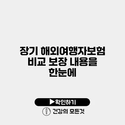 장기 해외여행자보험 비교 보장 내용을 한눈에