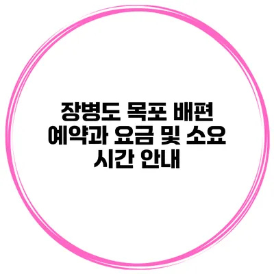 장병도 목포 배편 예약과 요금 및 소요 시간 안내