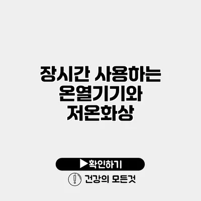 장시간 사용하는 온열기기와 저온화상