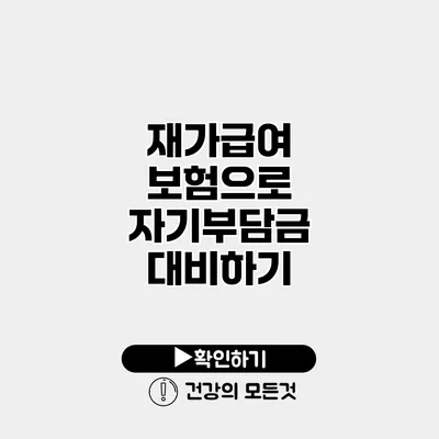 재가급여 보험으로 자기부담금 대비하기