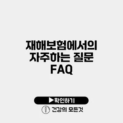 재해보험에서의 자주하는 질문 FAQ