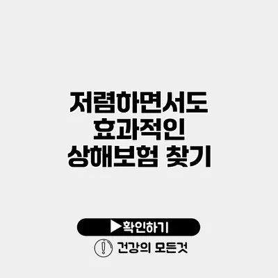 저렴하면서도 효과적인 상해보험 찾기