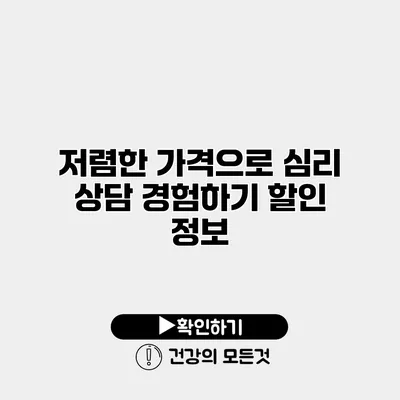 저렴한 가격으로 심리 상담 경험하기 할인 정보