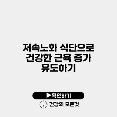 저속노화 식단으로 건강한 근육 증가 유도하기