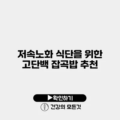 저속노화 식단을 위한 고단백 잡곡밥 추천