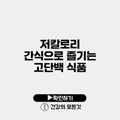 저칼로리 간식으로 즐기는 고단백 식품