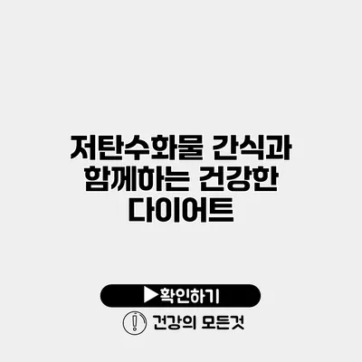 저탄수화물 간식과 함께하는 건강한 다이어트