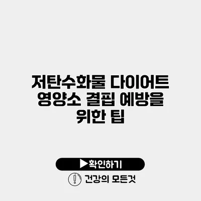 저탄수화물 다이어트 영양소 결핍 예방을 위한 팁