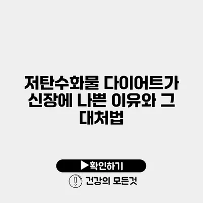 저탄수화물 다이어트가 신장에 나쁜 이유와 그 대처법