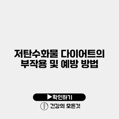 저탄수화물 다이어트의 부작용 및 예방 방법