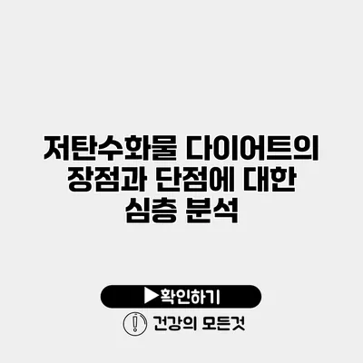저탄수화물 다이어트의 장점과 단점에 대한 심층 분석
