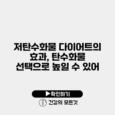 저탄수화물 다이어트의 효과, 탄수화물 선택으로 높일 수 있어