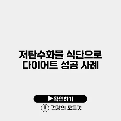 저탄수화물 식단으로 다이어트 성공 사례