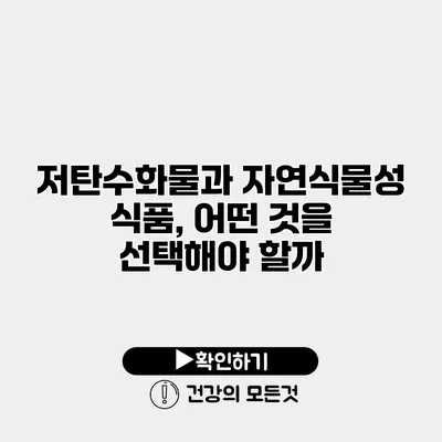 저탄수화물과 자연식물성 식품, 어떤 것을 선택해야 할까?