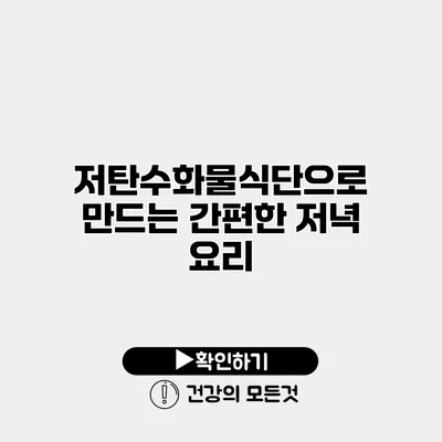 저탄수화물식단으로 만드는 간편한 저녁 요리