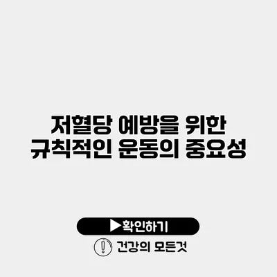 저혈당 예방을 위한 규칙적인 운동의 중요성