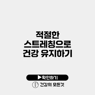 적절한 스트레칭으로 건강 유지하기